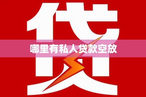 芬园哪里有私人贷款空放