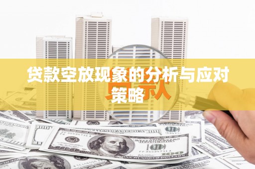 察隅贷款空放现象的分析与应对策略
