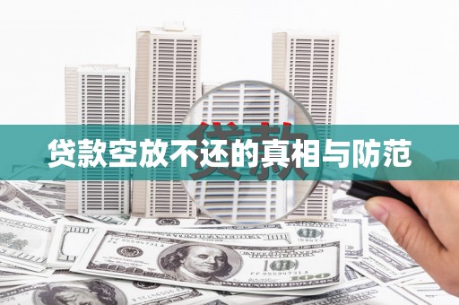 余杭贷款空放不还的真相与防范