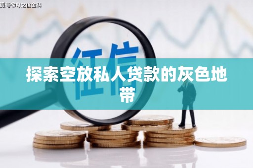 望牛墩探索空放私人贷款的灰色地带