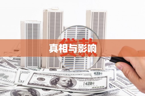 乌来真相与影响