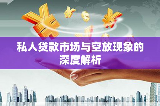 乌来私人贷款市场与空放现象的深度解析