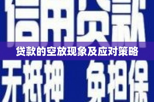 察隅贷款的空放现象及应对策略