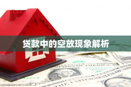 西丰贷款中的空放现象解析