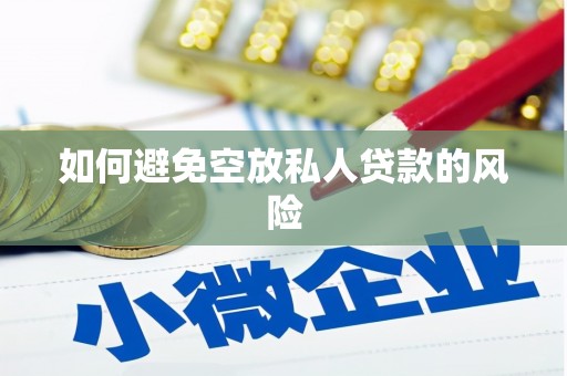 芬园如何避免空放私人贷款的风险