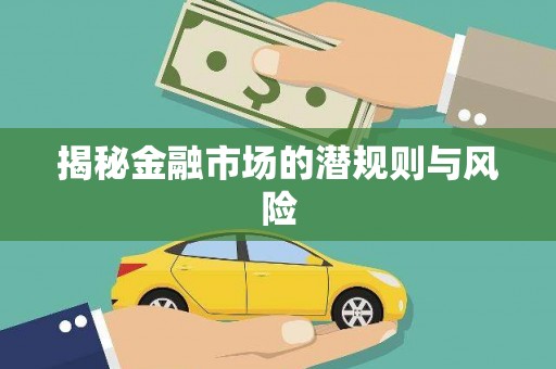 平定揭秘金融市场的潜规则与风险