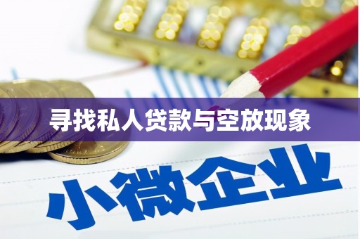 乌来寻找私人贷款与空放现象