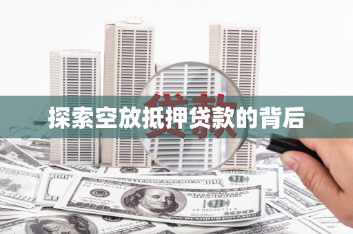 平定探索空放抵押贷款的背后