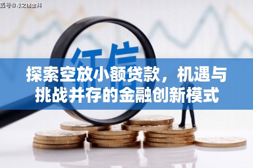 乌来探索空放小额贷款，机遇与挑战并存的金融创新模式