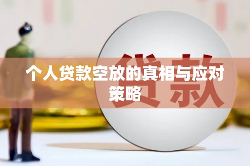 乌来个人贷款空放的真相与应对策略