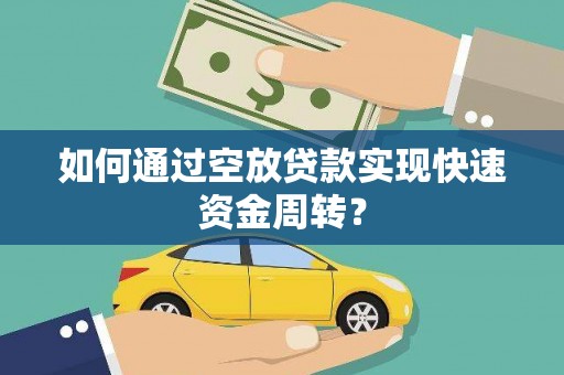 乌来如何通过空放贷款实现快速资金周转？