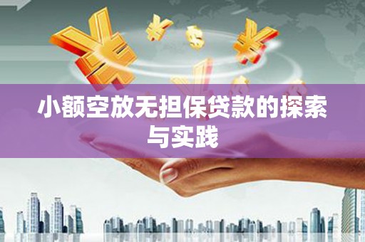 永丰小额空放无担保贷款的探索与实践