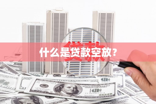 永丰什么是贷款空放？