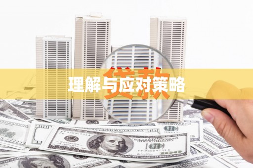 湖西理解与应对策略