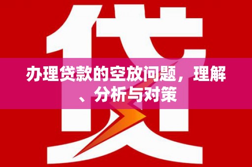 乌来办理贷款的空放问题，理解、分析与对策