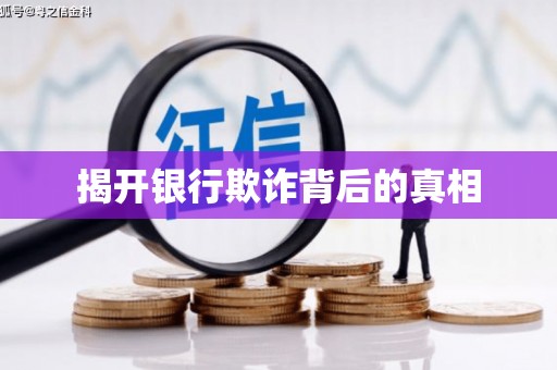 康马揭开银行欺诈背后的真相