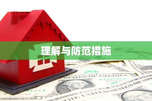 澳门理解与防范措施