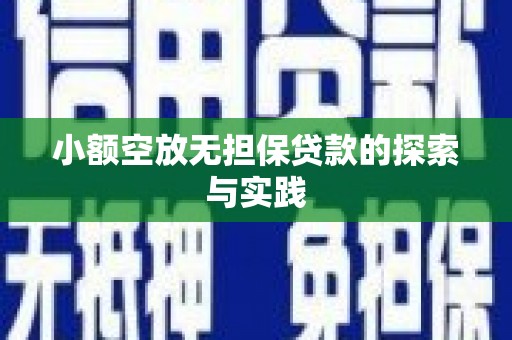 安福小额空放无担保贷款的探索与实践