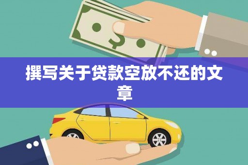 察隅撰写关于贷款空放不还的文章