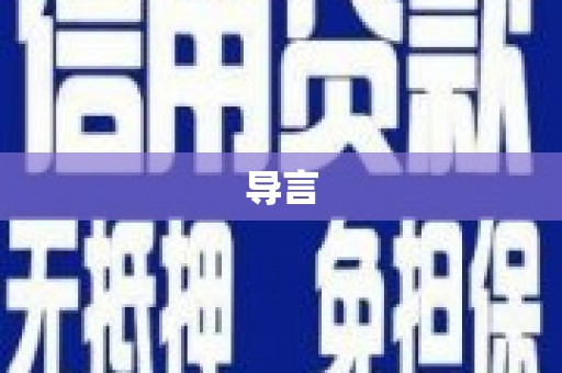 康马导言