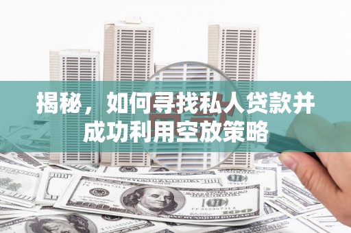 平定揭秘，如何寻找私人贷款并成功利用空放策略