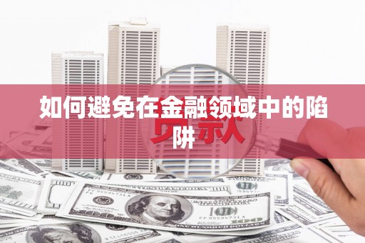 安福如何避免在金融领域中的陷阱