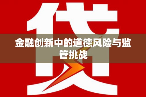 安福金融创新中的道德风险与监管挑战