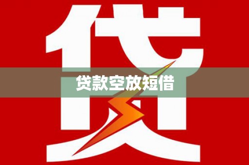历城贷款空放短借