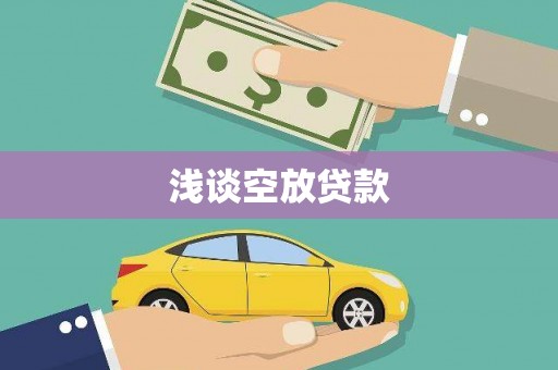 康马浅谈空放贷款