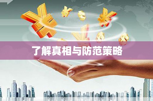 呼兰了解真相与防范策略