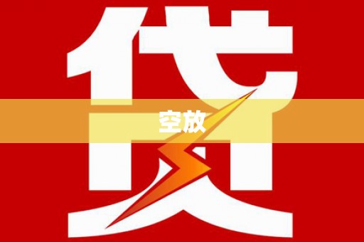 康马空放