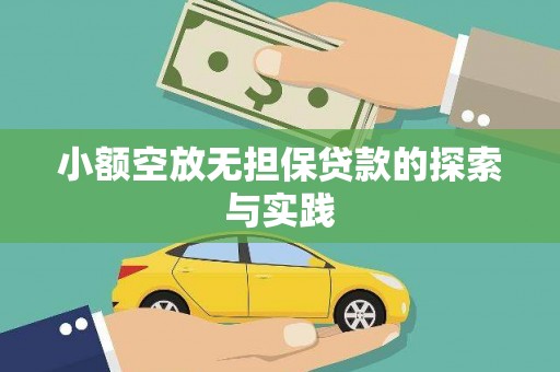 濠江小额空放无担保贷款的探索与实践