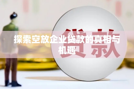 濠江探索空放企业贷款的真相与机遇