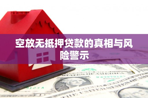 濠江空放无抵押贷款的真相与风险警示