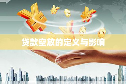 历城贷款空放的定义与影响