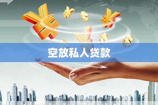 务川空放私人贷款