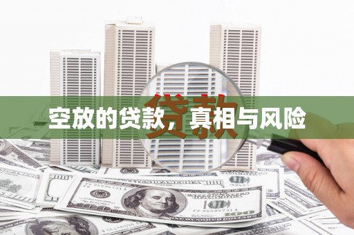 务川空放的贷款，真相与风险