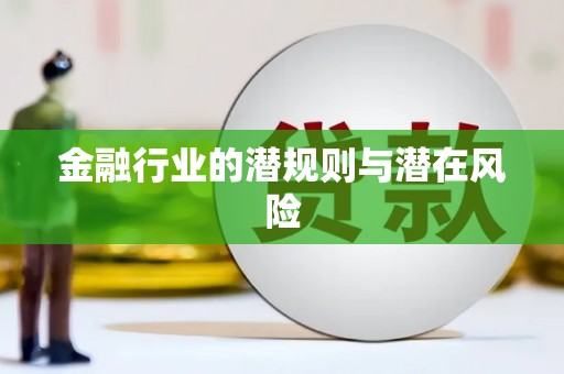 澳门金融行业的潜规则与潜在风险