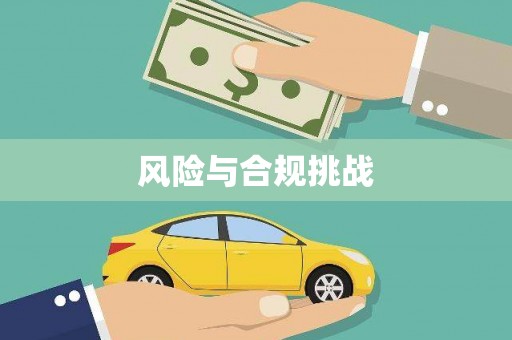 澳门风险与合规挑战