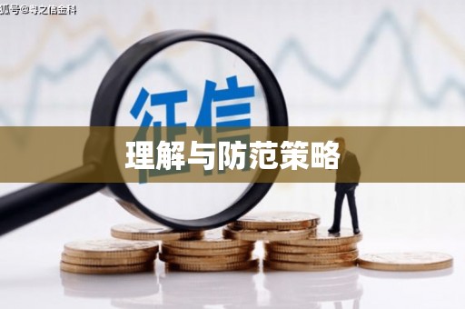 濠江理解与防范策略
