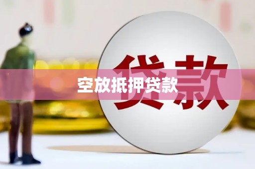 濠江空放抵押贷款
