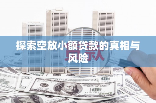 高州探索空放小额贷款的真相与风险