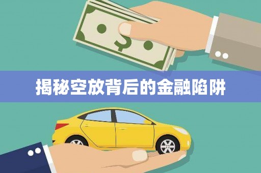 高州揭秘空放背后的金融陷阱