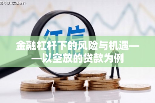 澳门金融杠杆下的风险与机遇——以空放的贷款为例