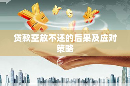察隅贷款空放不还的后果及应对策略