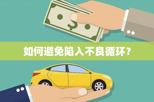 务川如何避免陷入不良循环？