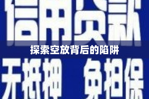 高州探索空放背后的陷阱