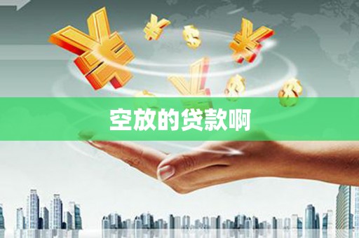 龙圩空放的贷款啊