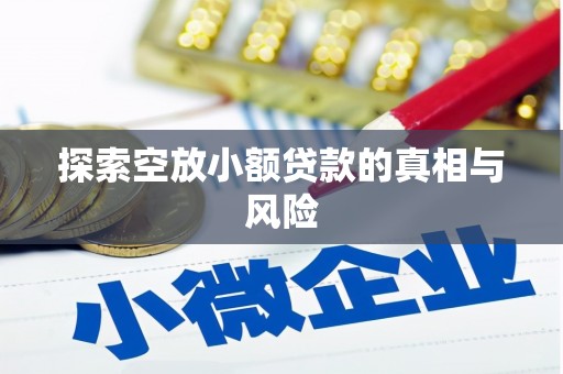 武邑探索空放小额贷款的真相与风险