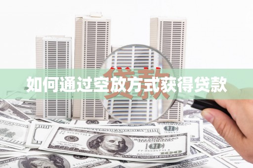 高州如何通过空放方式获得贷款